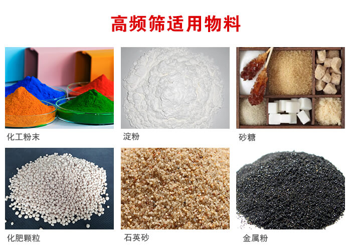 高頻過(guò)濾篩適用物料:淀粉，砂糖，金屬粉，石英砂，化肥顆粒，化工粉末等。